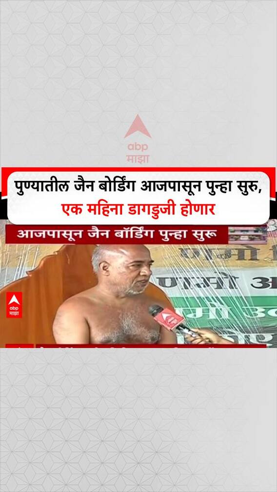 Jain Hosted Start : पुण्यातील जैन बोर्डिंग आजपासून पुन्हा सुरु, एक महिना डागडुजी होणार