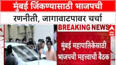Mission Mumbai: 'जास्त जागा लढवणार', मुंबई महापालिका निवडणुकीसाठी भाजप-RSS ची खलबतं