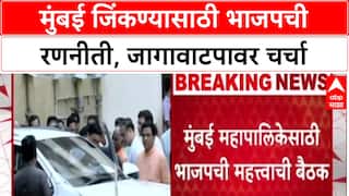 Mission Mumbai: 'जास्त जागा लढवणार', मुंबई महापालिका निवडणुकीसाठी भाजप-RSS ची खलबतं
