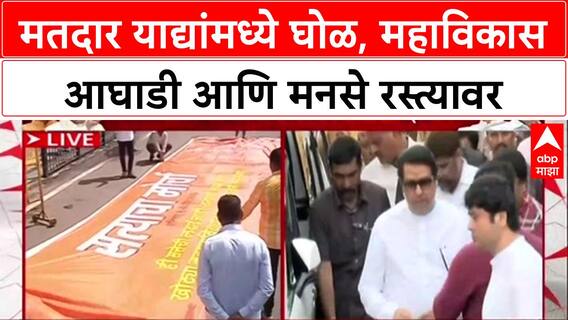 Mumbai Satyacha Morcha : मतदार याद्यांमध्ये घोळ, महाविकास आघाडी आणि मनसे रस्त्यावर