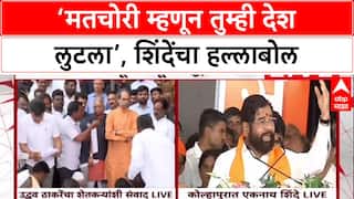 EVM Row : 'तुम्ही मतचोरी म्हणून नोटचोरी केली', मुख्यमंत्री Eknath Shinde यांचा Rahul Gandhi यांना टोला