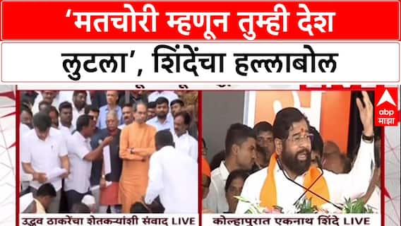 EVM Row : 'तुम्ही मतचोरी म्हणून नोटचोरी केली', मुख्यमंत्री Eknath Shinde यांचा Rahul Gandhi यांना टोला