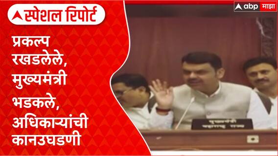 Devendra Fadnavis Agnry on Conratctor : प्रकल्प रखडलेले, मुख्यमंत्री भडकले Special Report