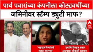 Parth Pawar Land Deal: पार्थ पवारांच्या कंपनीला कोट्यवधींच्या जमिनीवर स्टॅम्प ड्युटी माफ?