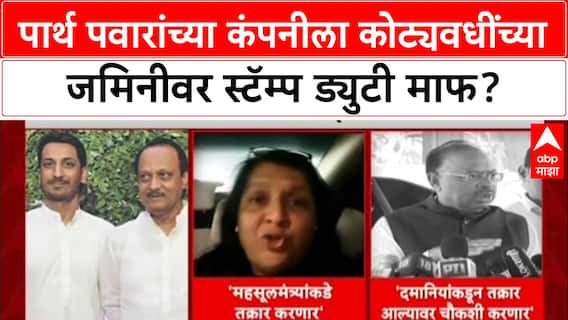 Parth Pawar Land Deal: पार्थ पवारांच्या कंपनीला कोट्यवधींच्या जमिनीवर स्टॅम्प ड्युटी माफ?