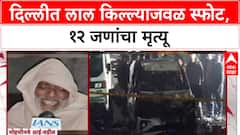 Delhi Blast Alert: Lal Qila मेट्रो स्टेशनजवळ भीषण स्फोट, 12 जणांचा मृत्यू, मृतांमध्ये 2 तरुण.