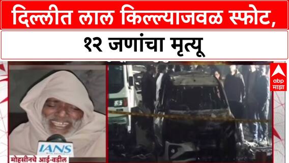 Delhi Blast Alert: Lal Qila मेट्रो स्टेशनजवळ भीषण स्फोट, 12 जणांचा मृत्यू, मृतांमध्ये 2 तरुण.