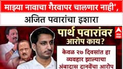 Parth Pawar Land Deal: 'माझ्या नावाचा गैरवापर चालणार नाही', अजित पवारांचा इशारा