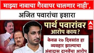 Parth Pawar Land Deal: 'माझ्या नावाचा गैरवापर चालणार नाही', अजित पवारांचा इशारा