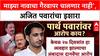 Parth Pawar Land Deal: 'माझ्या नावाचा गैरवापर चालणार नाही', अजित पवारांचा इशारा