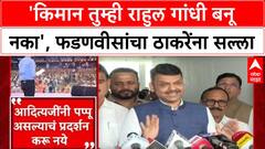 Maharashtra Politics: 'किमान तुम्ही राहुल गांधी बनू नका', फडणवीसांचा ठाकरेंना सल्ला