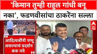 Maharashtra Politics: 'किमान तुम्ही राहुल गांधी बनू नका', फडणवीसांचा ठाकरेंना सल्ला