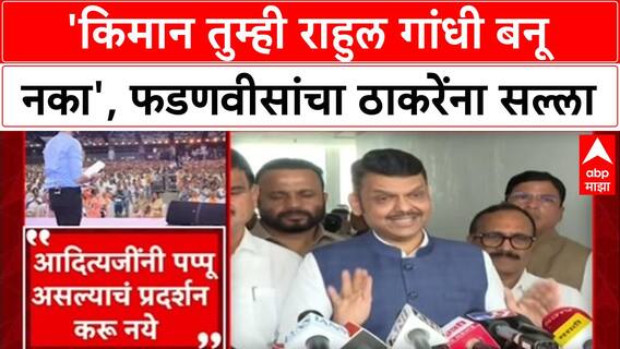 Maharashtra Politics: 'किमान तुम्ही राहुल गांधी बनू नका', फडणवीसांचा ठाकरेंना सल्ला