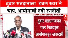 Voter List Cleanup : 'दुबार मतदारांपुढे Double Star लावा, प्रतिज्ञापत्र घ्या'- Dinesh Waghmare