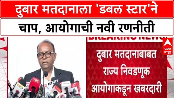 Voter List Cleanup : 'दुबार मतदारांपुढे Double Star लावा, प्रतिज्ञापत्र घ्या'- Dinesh Waghmare