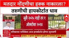 Voter Registration : 'मतदार नोंदणीचा कायदेशीर अधिकार नाकारला', 18 वर्षीय Rupika Singh ची High Court मध्ये धाव