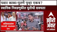 Maharashtra Politics: स्थानिक निवडणुकींसाठी अजित पवार-शरद पवार एकत्र येणार? सुप्रिया सुळेंच्या प्रस्तावावर खलबतं