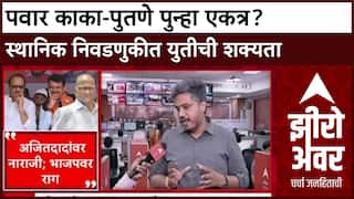 Maharashtra Politics: स्थानिक निवडणुकींसाठी अजित पवार-शरद पवार एकत्र येणार? सुप्रिया सुळेंच्या प्रस्तावावर खलबतं