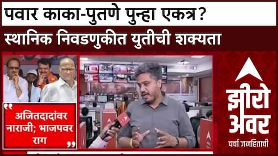 Maharashtra Politics: स्थानिक निवडणुकींसाठी अजित पवार-शरद पवार एकत्र येणार? सुप्रिया सुळेंच्या प्रस्तावावर खलबतं