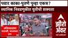 Maharashtra Politics: स्थानिक निवडणुकींसाठी अजित पवार-शरद पवार एकत्र येणार? सुप्रिया सुळेंच्या प्रस्तावावर खलबतं