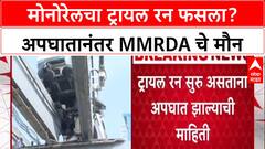 Mumbai Monorail: 'अपघात नाही, मॉकड्रिल होतं', MMRDA चा दावा, पण कर्मचारी संघटना अपघाताच्या वृत्तावर ठाम!