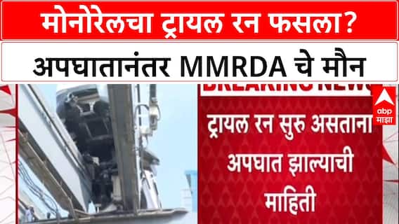 Mumbai Monorail: 'अपघात नाही, मॉकड्रिल होतं', MMRDA चा दावा, पण कर्मचारी संघटना अपघाताच्या वृत्तावर ठाम!