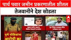 Pune Land Scam: पार्थ पवार जमीन प्रकरणातील शीतल तेजवानीने देश सोडला