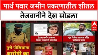 Pune Land Scam: पार्थ पवार जमीन प्रकरणातील शीतल तेजवानीने देश सोडला