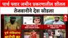 Pune Land Scam: पार्थ पवार जमीन प्रकरणातील शीतल तेजवानीने देश सोडला