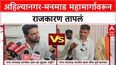 Infra Politics : अहिल्यानगर-मनमाड महामार्गावरून राजकारण तापलं, आजी-माजी खासदार आमनेसामने