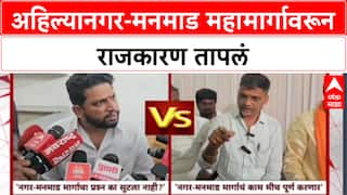 Infra Politics : अहिल्यानगर-मनमाड महामार्गावरून राजकारण तापलं, आजी-माजी खासदार आमनेसामने