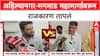 Infra Politics : अहिल्यानगर-मनमाड महामार्गावरून राजकारण तापलं, आजी-माजी खासदार आमनेसामने
