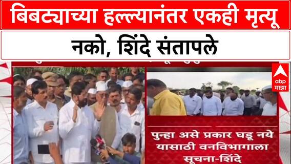 Eknath Shinde On Foresst Department : 'यानंतर एकही मृत्यू होता कामा नाही', उपमुख्यमंत्री Eknath Shinde यांचा वनविभागाला इशारा