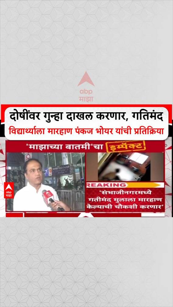 Pankaj Bhoyar On Mentally Challenge Video : दोषींवर गुन्हा दाखल करणार, गतिमंद विद्यार्थ्याला मारहाण प्रकरणी पंकज भोयर यांची प्रतिक्रिया