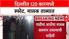 Delhi Blast: 'मी कार विकली होती', i20 स्फोटात Salman ताब्यात, नव्या मालकाचा शोध सुरू