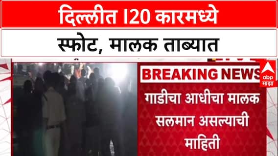 Delhi Blast: 'मी कार विकली होती', i20 स्फोटात Salman ताब्यात, नव्या मालकाचा शोध सुरू