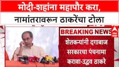 Uddhav's Jibe: 'मोदी-शहांना Ahmedabad चे महापौर करा, मगच Karnavati नाव बदलेल', उद्धव ठाकरेंचा टोला