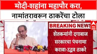 Uddhav's Jibe: 'मोदी-शहांना Ahmedabad चे महापौर करा, मगच Karnavati नाव बदलेल', उद्धव ठाकरेंचा टोला