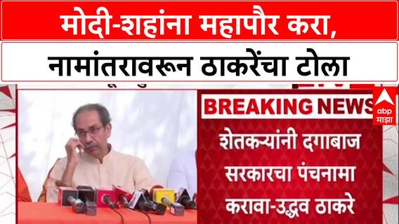 Uddhav's Jibe: 'मोदी-शहांना Ahmedabad चे महापौर करा, मगच Karnavati नाव बदलेल', उद्धव ठाकरेंचा टोला