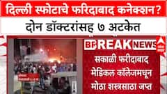 Delhi Terror Alert : दिल्लीतील स्फोट दहशतवादी हल्ला? Faridabad मधून २ डॉक्टर, ७ दहशतवाद्यांना अटक
