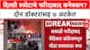 Delhi Terror Alert : दिल्लीतील स्फोट दहशतवादी हल्ला? Faridabad मधून २ डॉक्टर, ७ दहशतवाद्यांना अटक