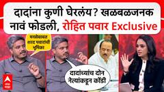 Rohit Pawar Interview : Ajit Pawar यांना कुणी घेरलंय? खळबळजनक नावं फोडली, रोहित पवार Exclusive