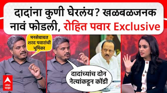 Rohit Pawar Interview : Ajit Pawar यांना कुणी घेरलंय? खळबळजनक नावं फोडली, रोहित पवार Exclusive