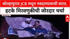 JCB Wedding : कोल्हापुरात JCB मधून नवदाम्पत्याची वरात, हटके मिरवणुकीची जोरदार चर्चा