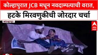 JCB Wedding : कोल्हापुरात JCB मधून नवदाम्पत्याची वरात, हटके मिरवणुकीची जोरदार चर्चा