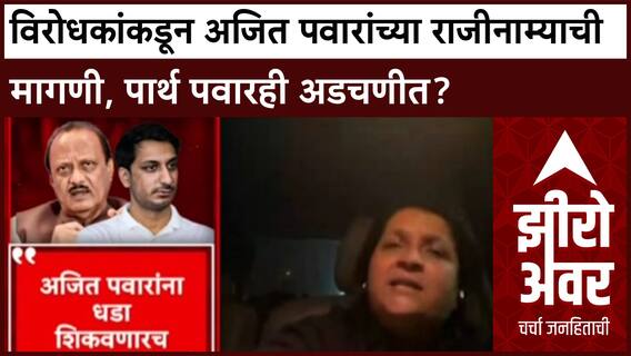 Eknath khadse On Ajit Pawar : विरोधकांकडून अजित पवारांच्या राजीनाम्याची मागणी, पार्थ पवारही अडचणीत?