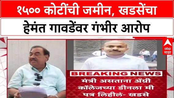 Eknath Khadse PC :भोसरी प्रकरणात अडकवण्यासाठी कट रचला, ₹1500 कोटींच्या जमिनीसाठी सूड: खडसेंचा पलटवार