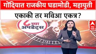 Maharashtra Politics: गोंदियात महायुती स्वबळावर, MVA आघाडीसाठी बैठका