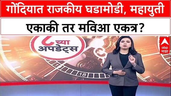 Maharashtra Politics: गोंदियात महायुती स्वबळावर, MVA आघाडीसाठी बैठका