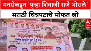 MNS For Marathi: 'पुन्हा शिवाजीराजे भोसले' सिनेमासाठी Raj Thackeray यांच्या सूचनेवरून मोफत शो